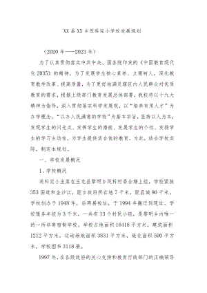 XX县XX乡茨科完小学校发展规划.docx