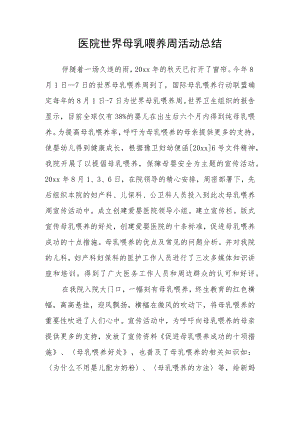 医院世界母乳喂养周活动总结.docx