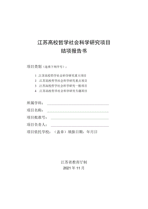 江苏高校哲学社会科学研究项目结项报告书（2021年）.docx