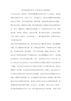 在全区安全生产工作会议上的讲话.docx