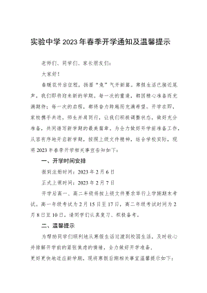 实验中学2023年春季开学通知及温馨提示五篇.docx