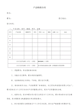 产品购销合同.docx