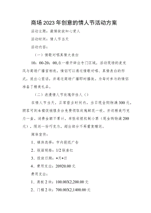 商场2023年创意的情人节活动方案.docx