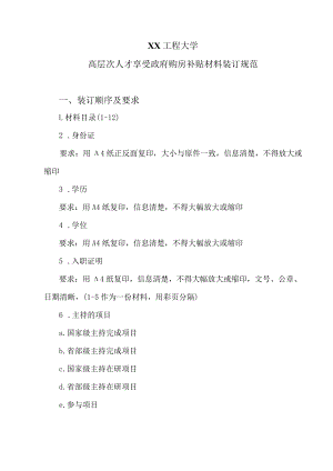 XX工程大学高层次人才享受政府购房补贴材料装订规范.docx