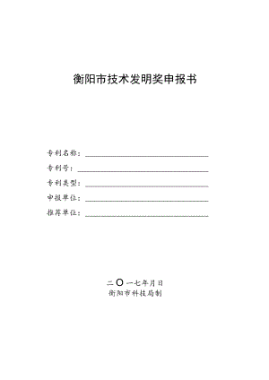衡阳市技术发明奖申报书.docx