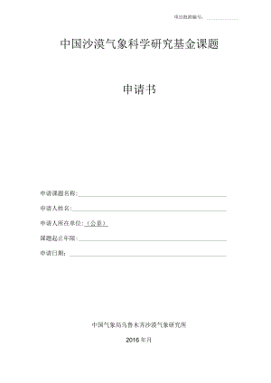 项目批准中国沙漠气象科学研究基金课题申请书.docx