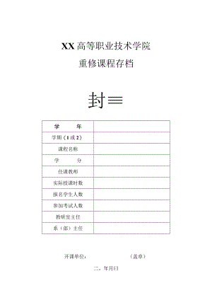 XX高等职业技术学院重修课程存档封面及目录（202X版）.docx