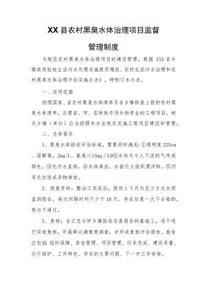 XX县农村黑臭水体治理项目监督管理制度.docx