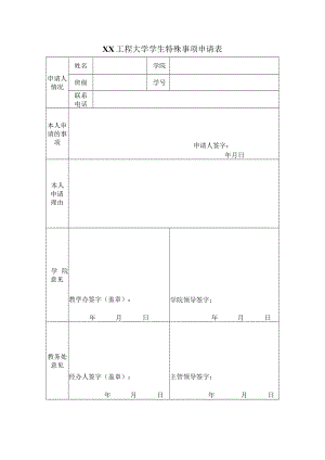 XX工程大学学生特殊事项申请表.docx