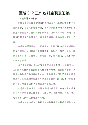 医院DIP工作各科室职责汇编.docx