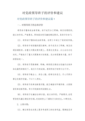 对党政领导班子的评价和建议5篇.docx