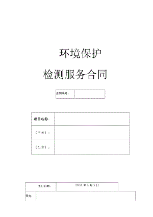 环境保护检测服务合同.docx