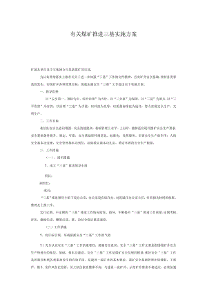 有关煤矿推进三基实施方案.docx
