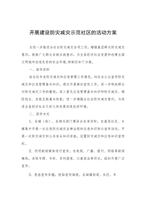 开展建设防灾减灾示范社区的活动方案.docx