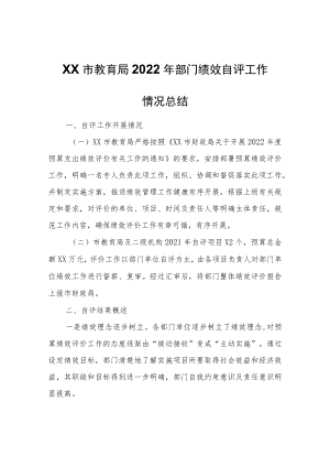 XX市教育局2022年部门绩效自评工作情况总结.docx