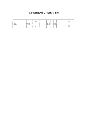 长春市教师资格认定体检专用表.docx