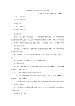 动物防疫社会化服务合同示范文本模板.docx