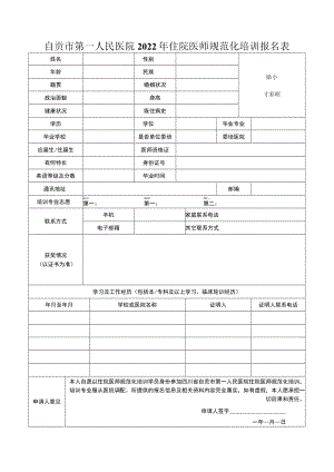 自贡市第一人民医院2022年住院医师规范化培训报名表.docx