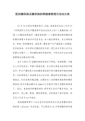 医院糖尿病及糖尿病前期健康管理月活动方案.docx