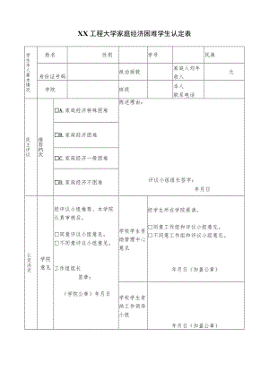 XX工程大学家庭经济困难学生认定表.docx