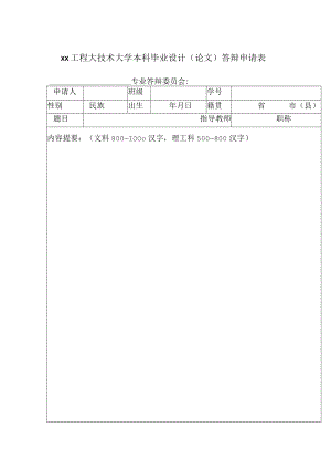 xx工程大技术大学本科毕业设计（论文）答辩申请表.docx