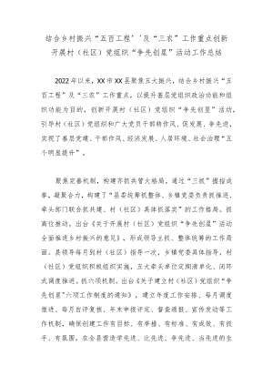 结合乡村振兴“五百工程”及“三农”工作重点创新开展村（社区）党组织“争先创星”活动工作总结.docx