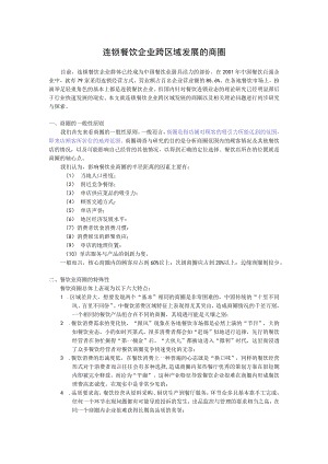 80.连锁餐饮企业跨区域发展的商圈.docx