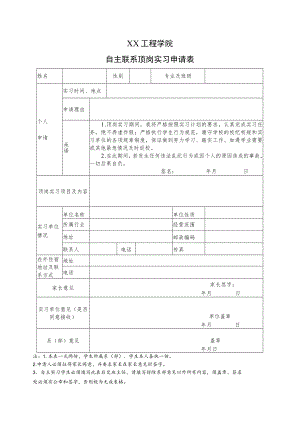 XX工程学院自主联系顶岗实习申请表.docx