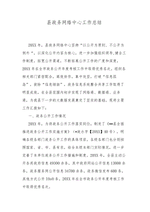 县政务网络中心工作总结.docx