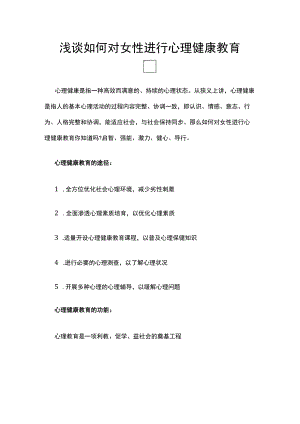 浅谈如何对女性进行心理健康教育.docx