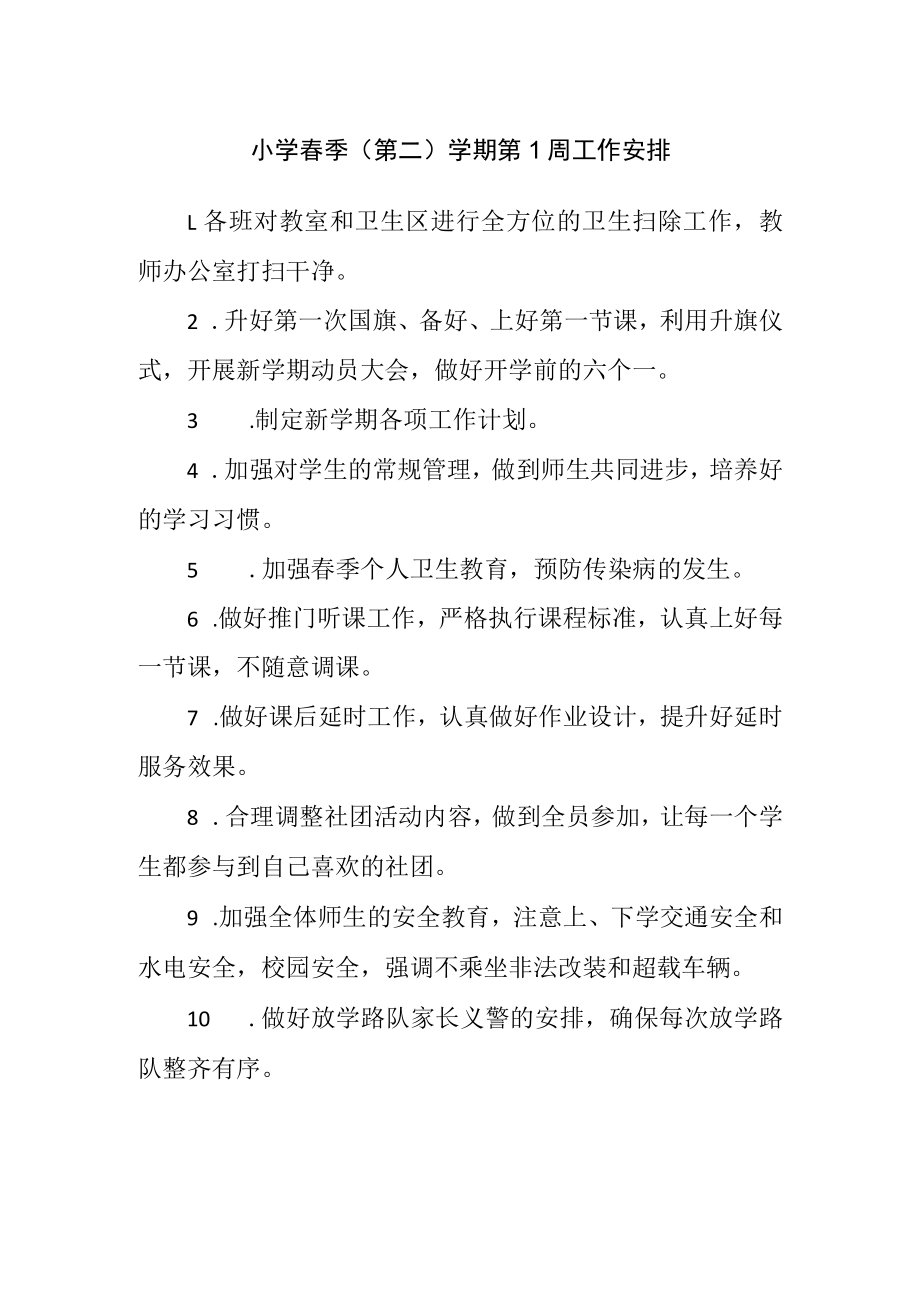 小学春季(第二)学期第1周工作安排.docx_第1页