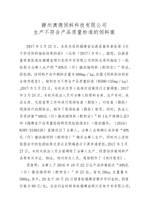赣州澳德饲料科技有限公司生产不符合产品质量标准的饲料案.docx