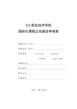 XX职业技术学院国际化课程立项建设申报表.docx