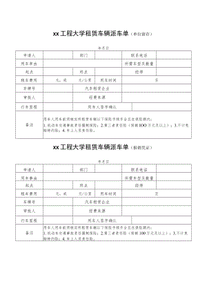 xx工程大学租赁车辆派车单.docx