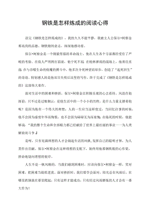 钢铁是怎样炼成的阅读心得.docx