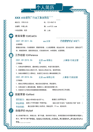 极简风行政人事类岗位求职简历.docx