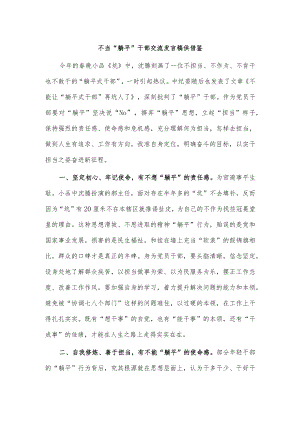 不当“躺平”干部交流发言稿供借鉴.docx