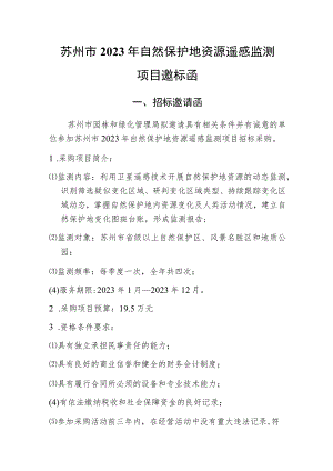 苏州市2023年自然保护地资源遥感监测项目邀标函.docx