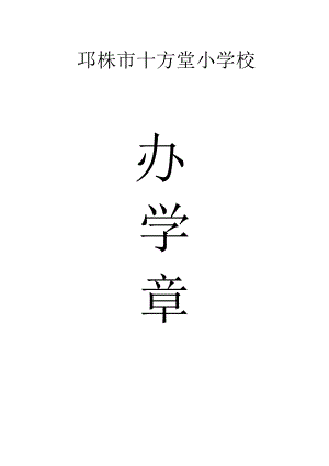 邛崃市十方堂小学校.docx