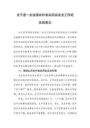 关于进一步加强农村食品药品安全工作的实施意见.docx