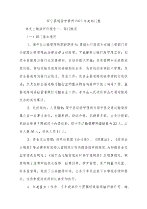 绥宁县运输管理所2020年度部门整体支出绩效评价报告.docx