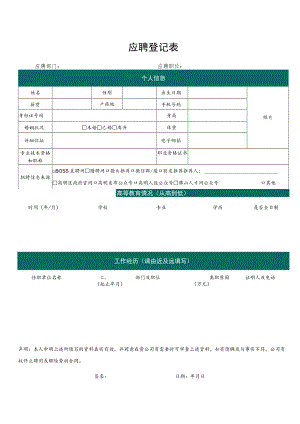 应聘登记表.docx