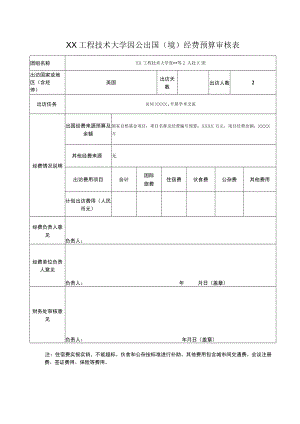 XX工程技术大学因公出国（境）经费预算审核表.docx