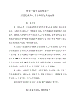 黑龙江省普通高等学校新世纪优秀人才培养计划实施办法.docx