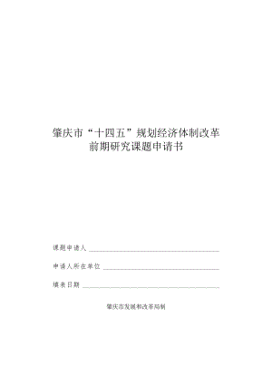 肇庆市“十四五”规划经济体制改革前期研究课题申请书.docx
