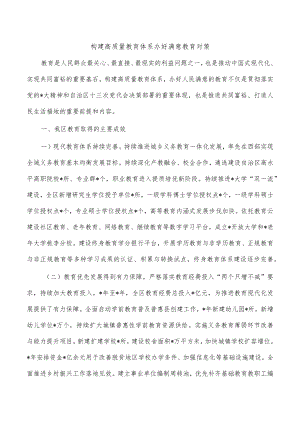 构建高质量教育体系办好满意教育对策.docx
