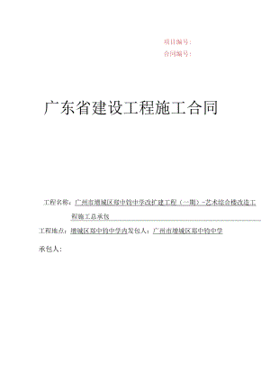 项目合同广东省建设工程施工合同.docx