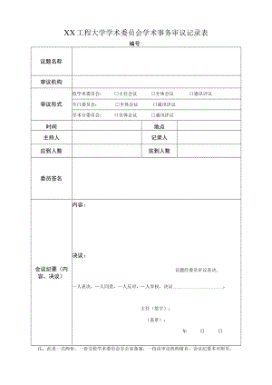 XX工程大学学术委员会学术事务审议记录表.docx