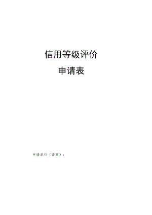 招标代理机构信用准入评价申请书.docx