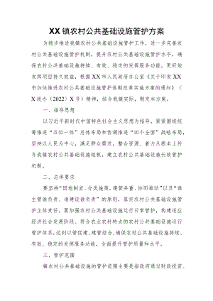 XX镇农村公共基础设施管护方案.docx